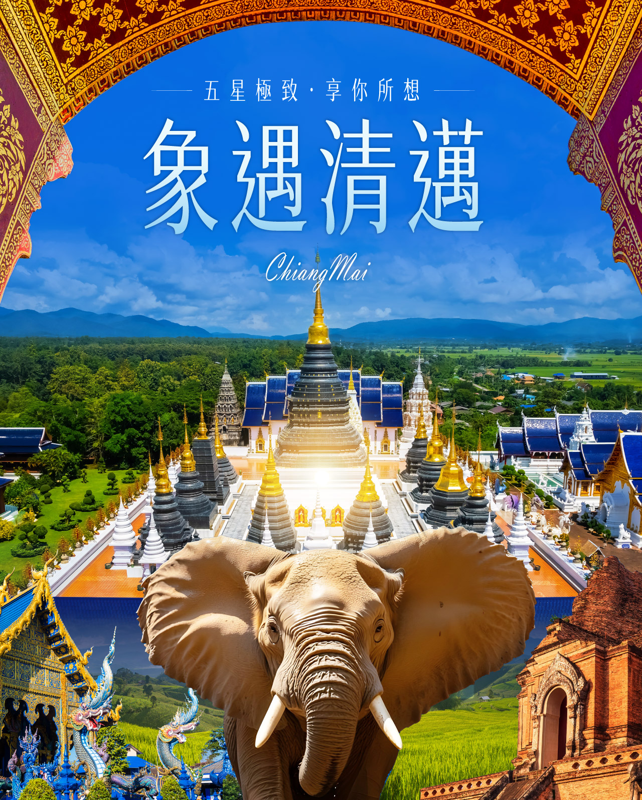 清邁南奔５日